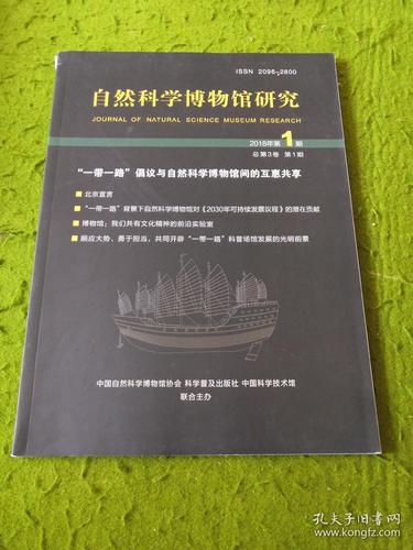 自然科学博物馆研究2018年第1期