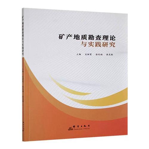正版矿产地质勘论与实践研究吴树宽书店自然科学书籍 畅想畅销书