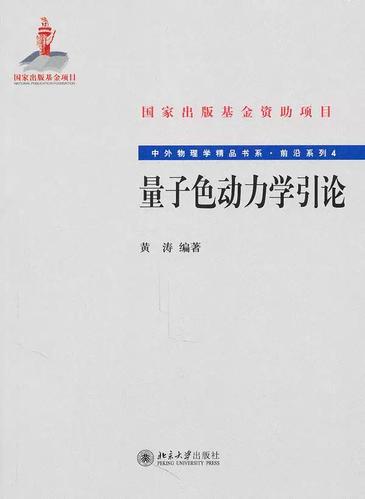 量子色动力学引论黄涛 量子色动力学研究自然科学书籍
