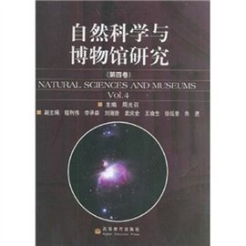 自然科学与博物馆研究