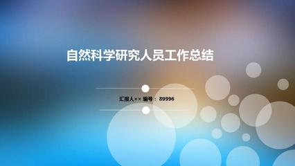 自然科学研究人员工作总结述职汇报模板【精选】PPT