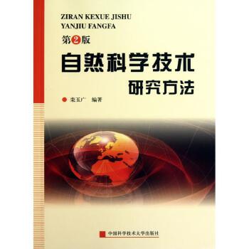 自然科学技术研究方法 栾玉广 编著 中国科学技术大学出版社【正版】